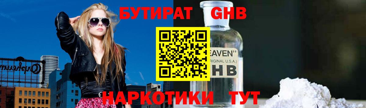 Бутират  Лыткарино  Бутират Butirat 