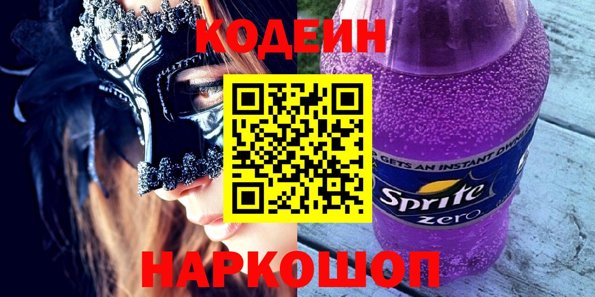 Кодеин напиток Lean (лин)  Кодеин Purple Drank  Лыткарино  Вход с VPN 